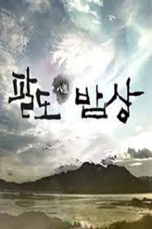 셰프의 팔도밥상 poster