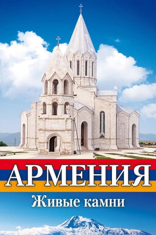 Армения Живые камни (2011) poster