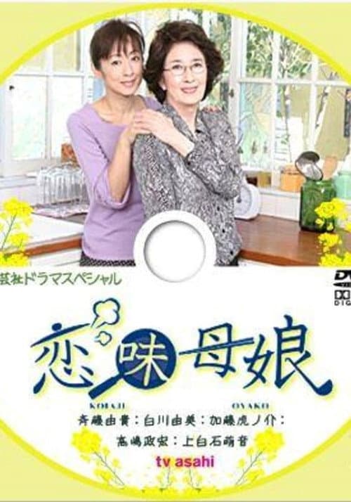 恋味母娘 (2012) poster