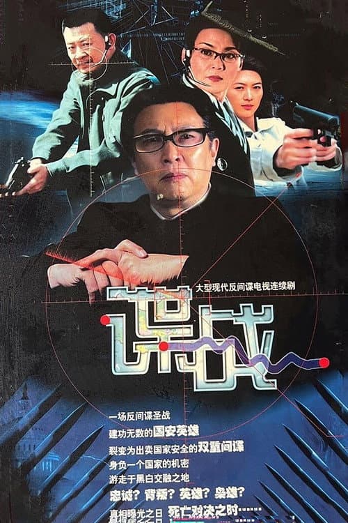 谍战之特殊较量 poster