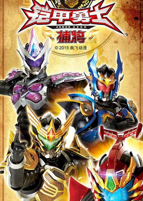 Armor Hero Captor (2015) poster