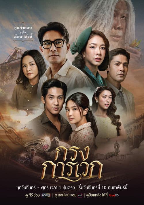 Krong Karawek (2025) poster