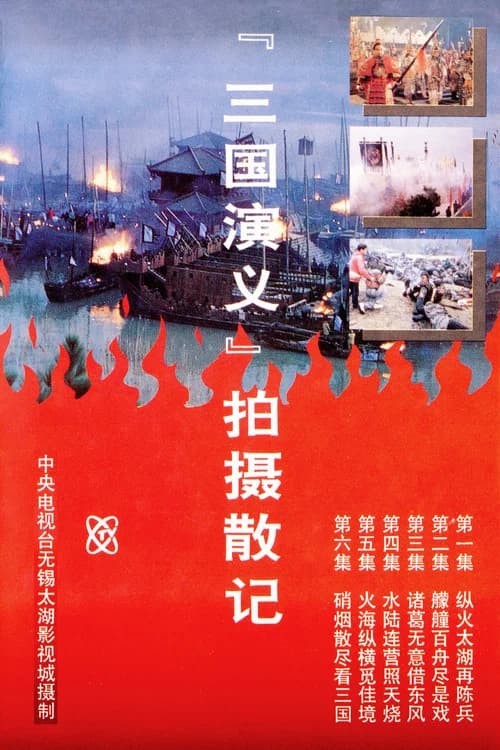 「三国演义」拍摄散记 poster