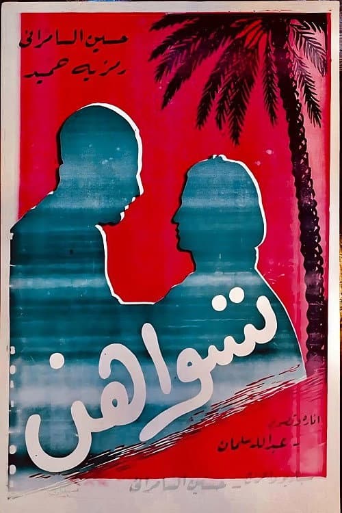 Tiswahun (1958) poster