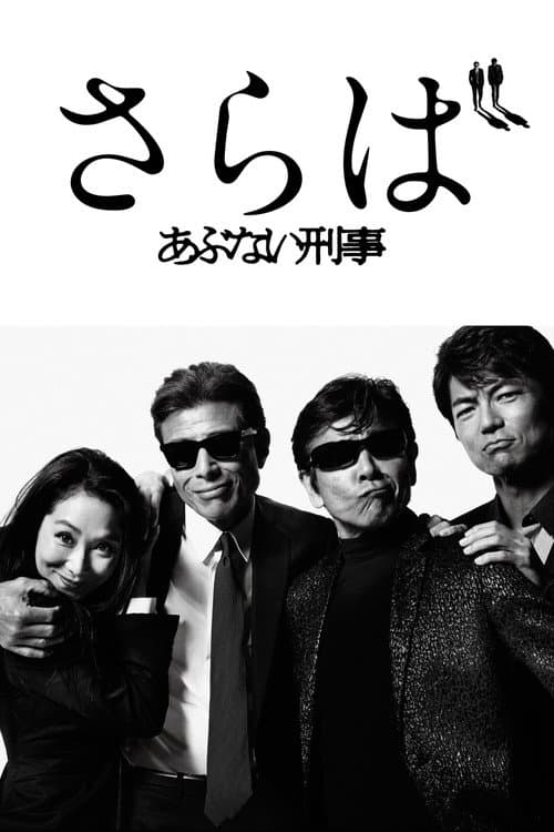 Saraba Abunai Deka poster