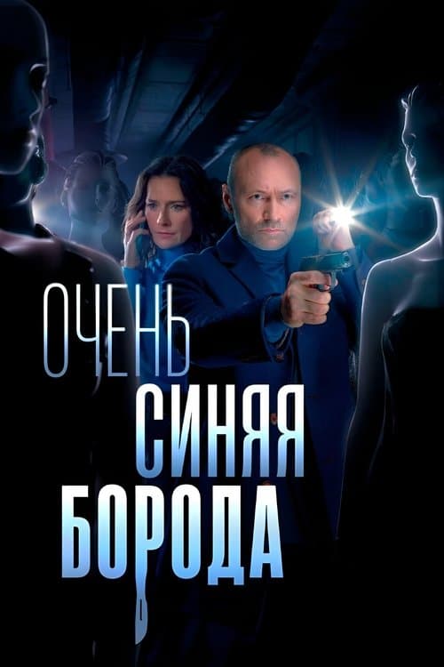 Очень синяя борода (2023) poster