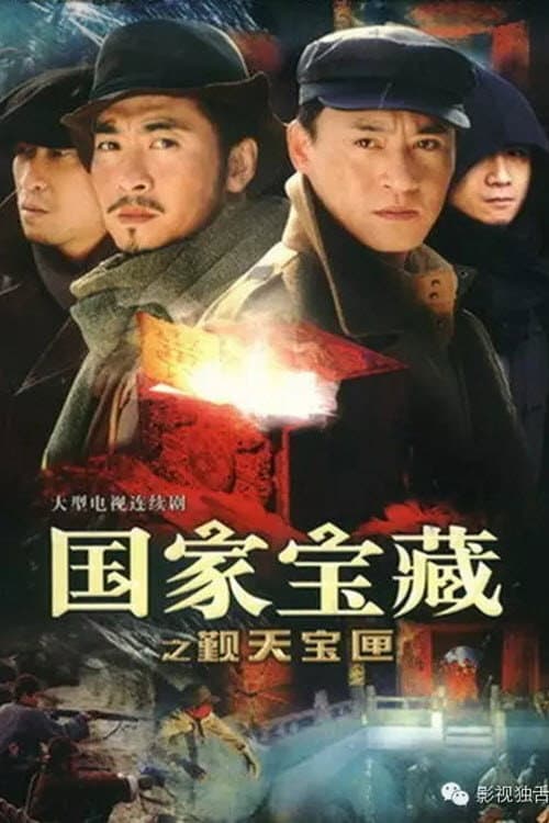 National treasure: Pilgrimage Box (2007) poster