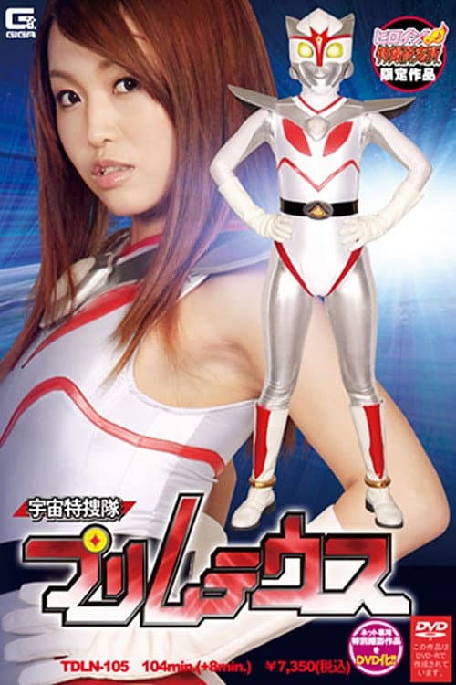 Space Special Investigation Team Primuteus (2009) poster