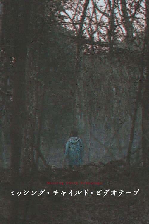 Missing Child Videotape (2025) poster