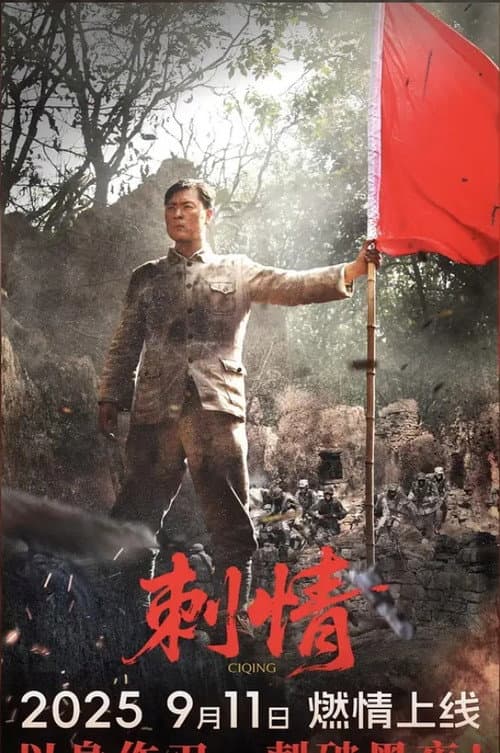 刺情 (2015) poster