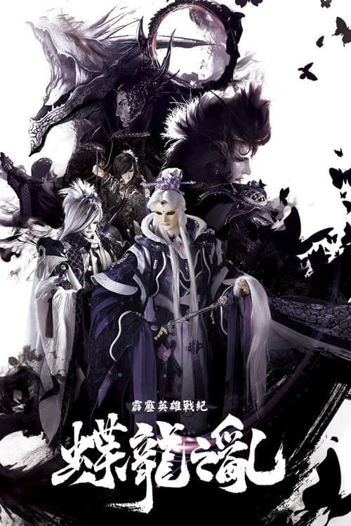 霹靂英雄戰紀之蝶龍之亂 (2020) poster