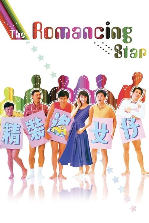 The Romancing Star (1987) poster