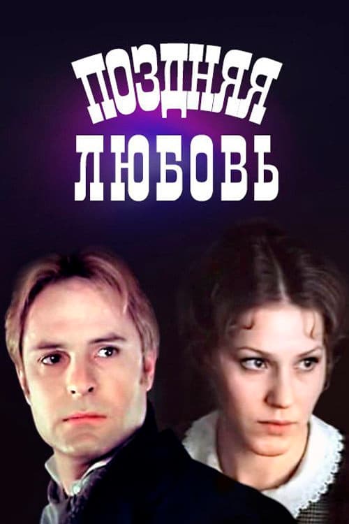 Late love (1983) poster