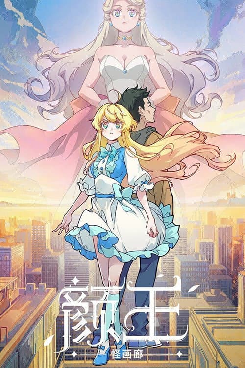 颜王 (2021) poster