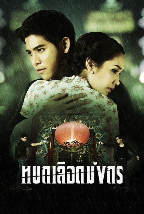 The Blood Dragon Jade (2012) poster