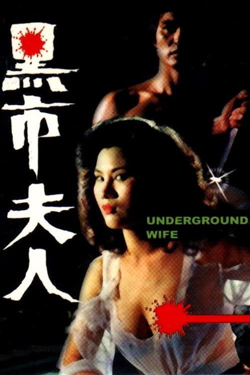 Underground Wife (1982) poster