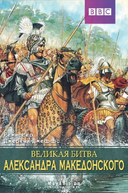 Alexander's Greatest Battle poster