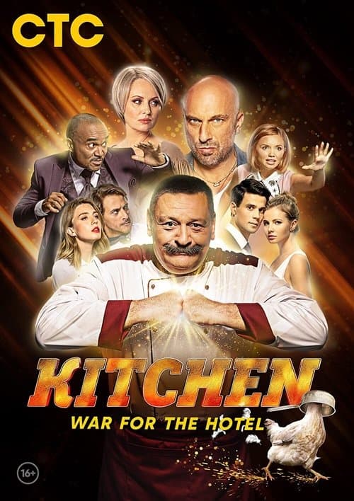 The Kitchen. War for the Hotel (2019) poster