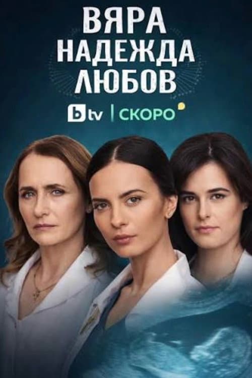 Vyara, Nadezhda, Lyubov (2026) poster