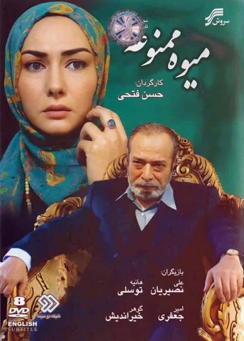 The Forbidden Fruit (2007) poster