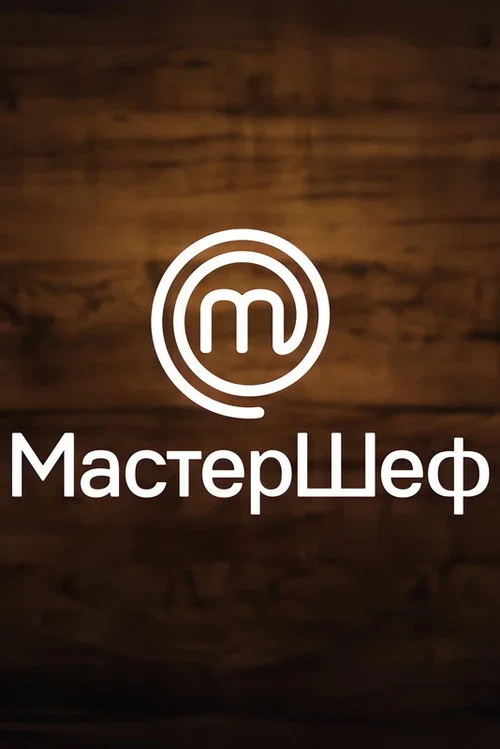 МастерШеф poster