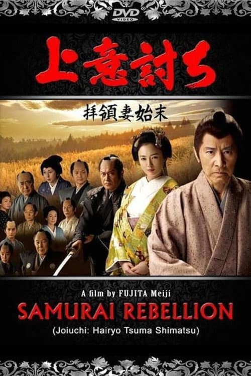 Love or Duty: Samurai Rebellion (2013) poster