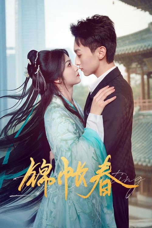 锦帐春 poster