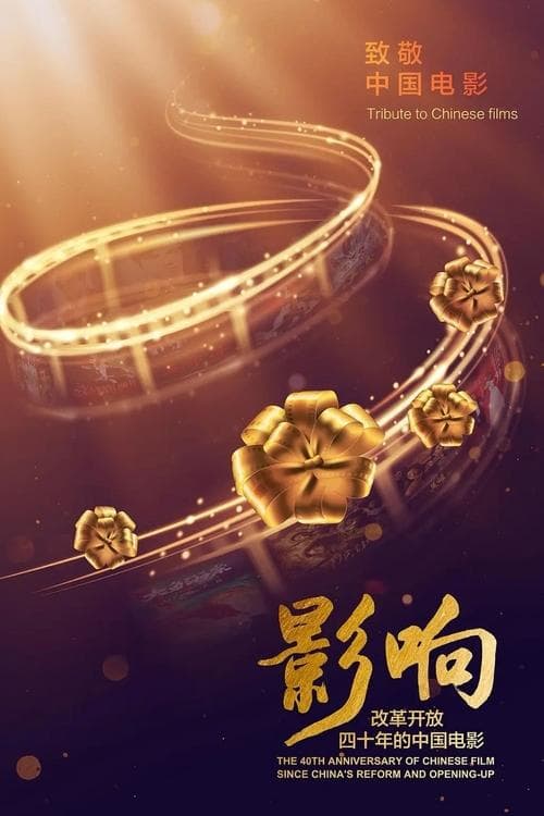 The 40th Anniversary of Chinese Film Since China's Reform and Opening-Up (2018) poster