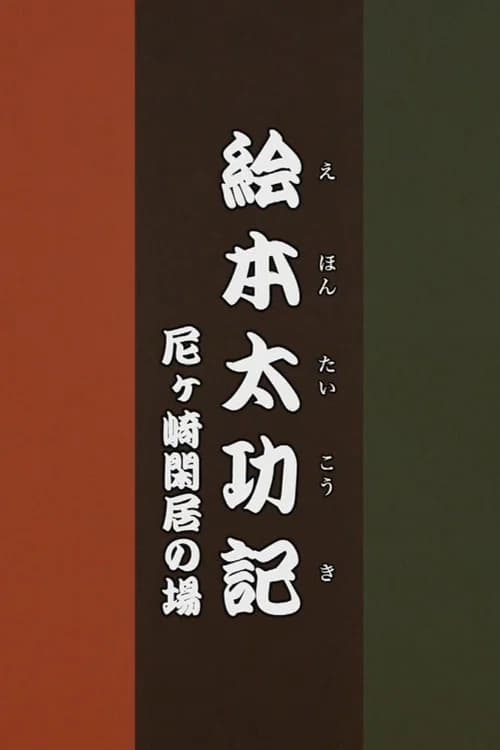 Ehon Taikōki - Amagasaki Kankyo poster