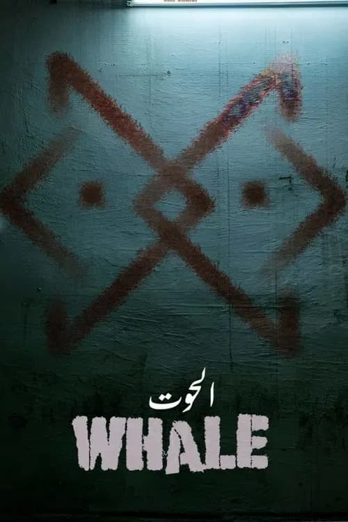 الحوت poster