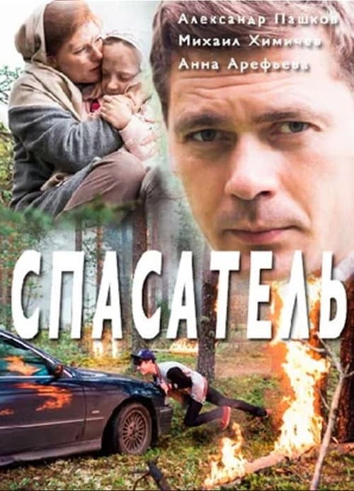 Спасатель (2017) poster