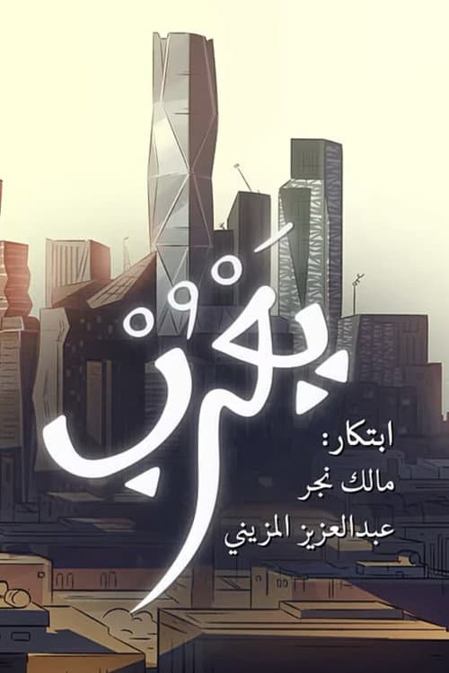 Yarub (2018) poster