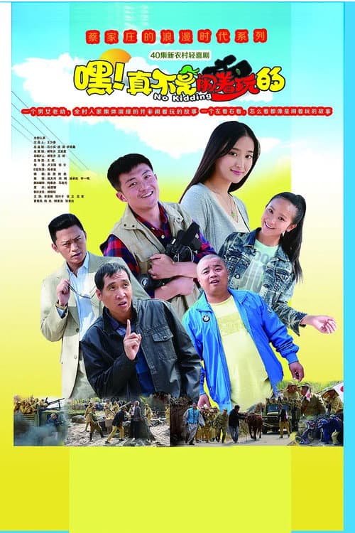 嘿！真不是闹着玩的 (2015) poster