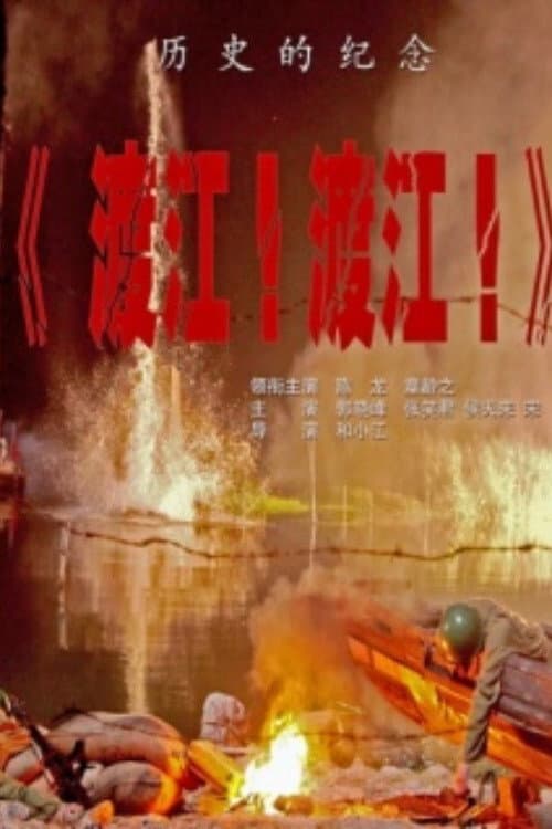 渡江！渡江！ (2012) poster