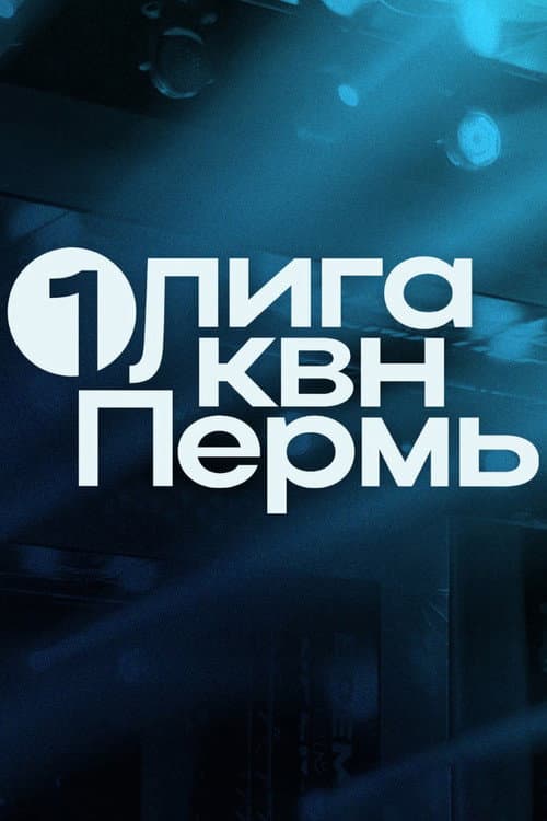 Первая лига КВН poster