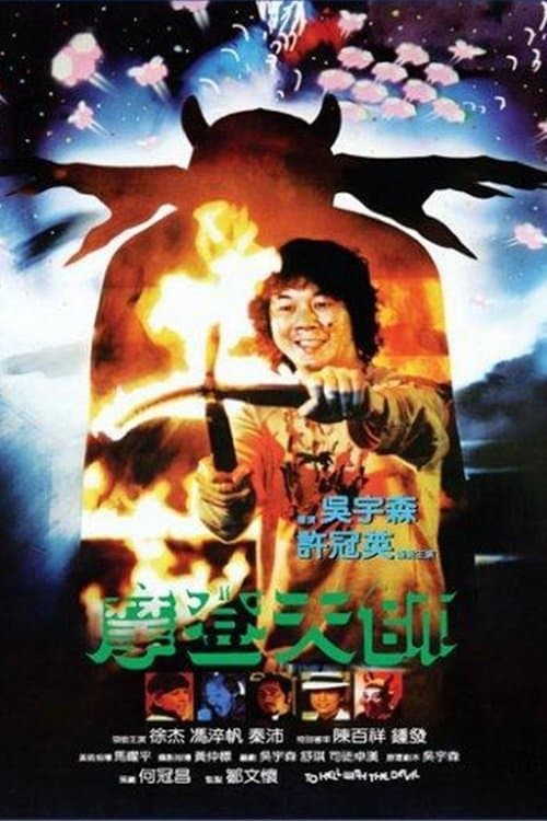 To Hell with the Devil (1982) poster