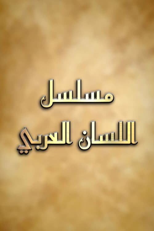 اللسان العربي (1995) poster