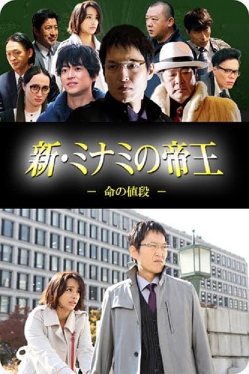 Gekijouban Shin Minami no teiou (2017) poster