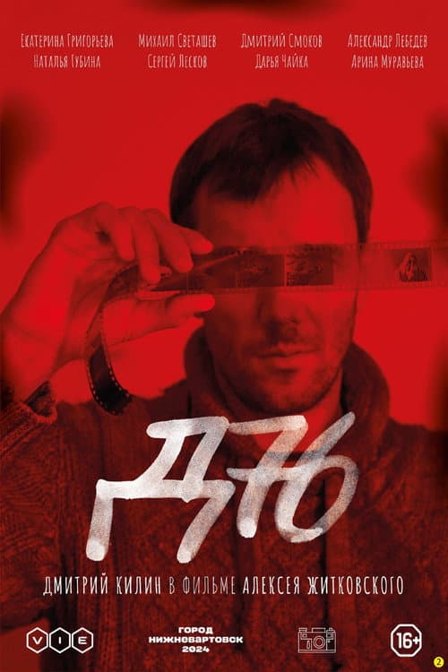 Д-76 (2026) poster