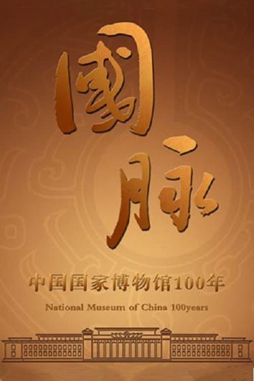 国脉：中国国家博物馆100年 poster
