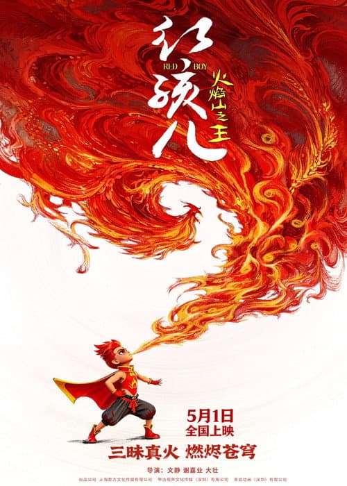 红孩儿火焰山之王 (2026) poster