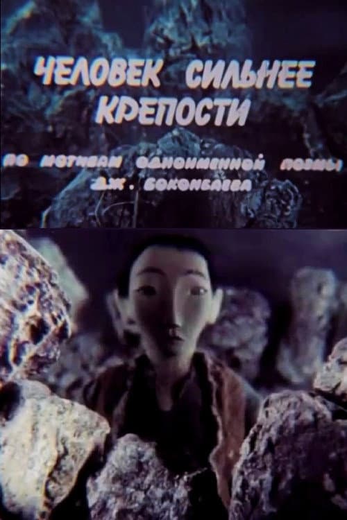 Man Is Stronger Than Fortress (1985) poster