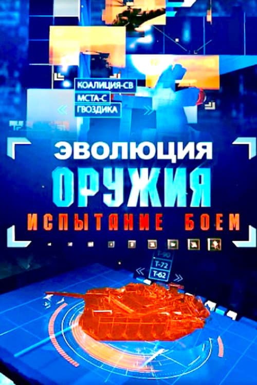 Эволюция оружия. испытание боем poster