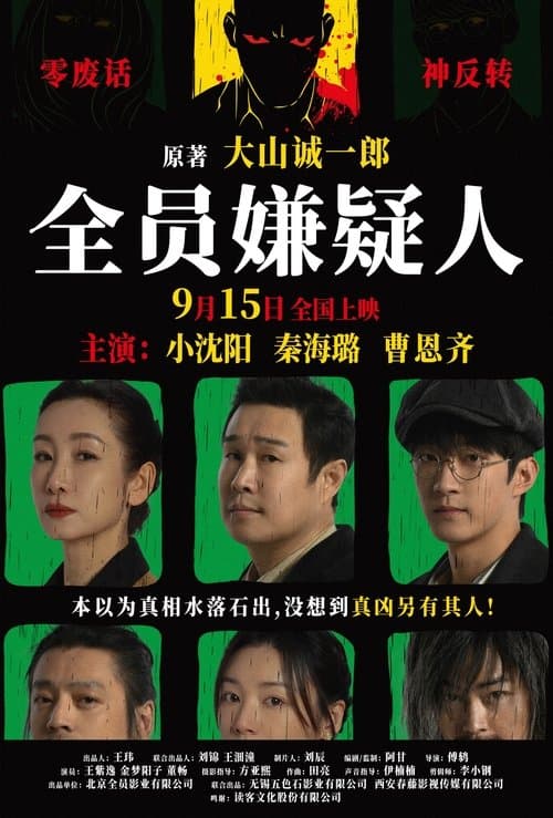 All Suspects (2024) poster