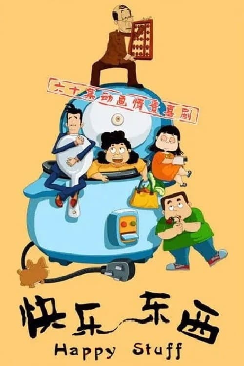 快乐东西 (2003) poster