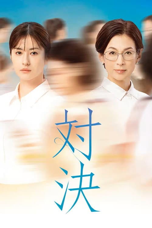 Taiketsu (2026) poster