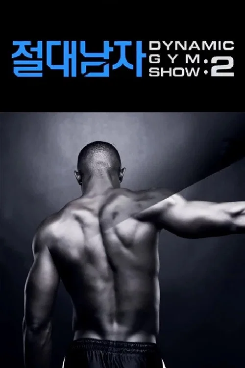 절대남자2 poster