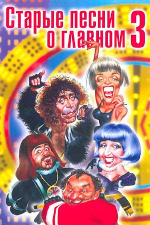 Old Songs About the Main Thing 3 (1998) poster