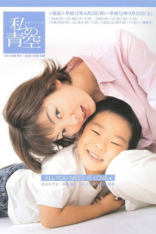 Watashi no Aozora (2000) poster