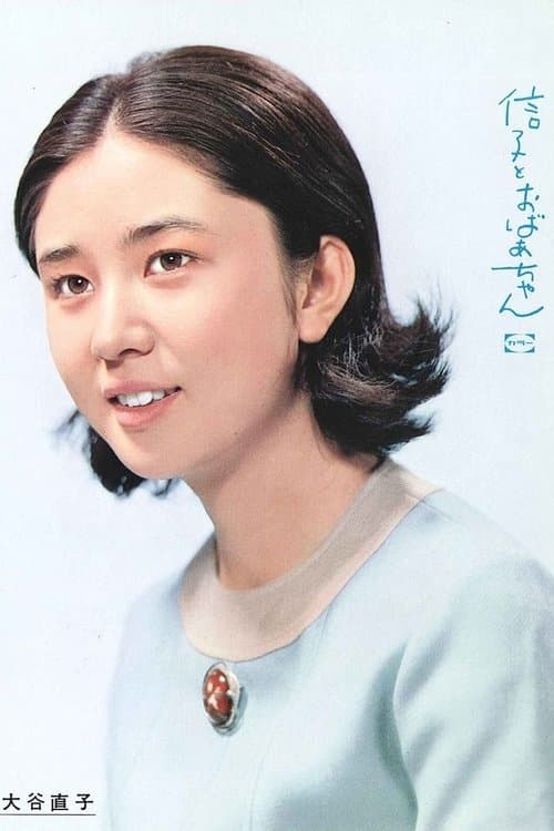 Nobuko to Obachan (1969) poster